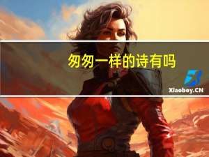 匆匆一样的诗有吗