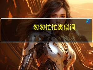 匆匆忙忙类似词