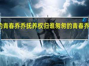 匆匆的青春乔乔抚养权归谁 匆匆的青春乔乔找到了吗