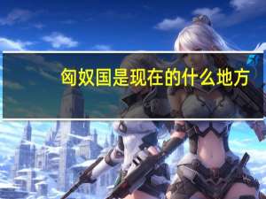 匈奴国是现在的什么地方（匈奴国）