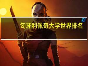 匈牙利佩奇大学世界排名