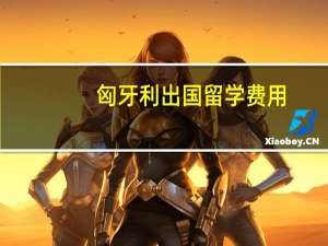 匈牙利出国留学费用