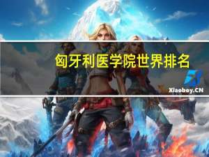 匈牙利医学院世界排名