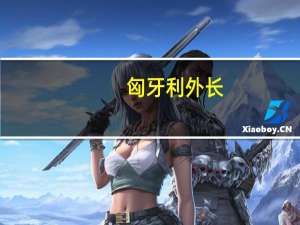 匈牙利外长：塞尔维亚准备增加从俄到匈的天然气运输