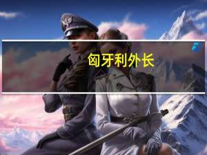 匈牙利外长：塞尔维亚准备增加从俄罗斯到匈牙利的天然气运输