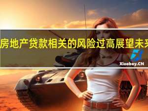 匈牙利央行表示目前无法认为与商业房地产贷款相关的风险过高展望未来商业房地产市场可能会出现金融稳定风险