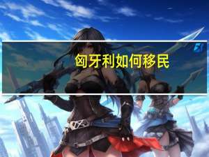匈牙利如何移民