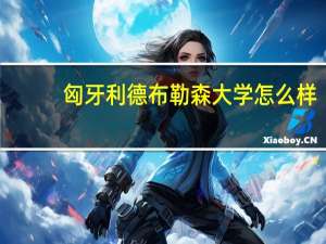 匈牙利德布勒森大学怎么样
