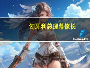 匈牙利总理幕僚长：匈牙利总预计明年通胀率为3.5-6%