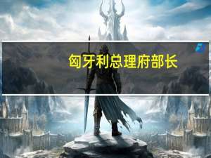 匈牙利总理府部长：建议欧盟继续延长对乌农产品的进口禁令
