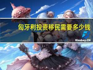匈牙利投资移民需要多少钱