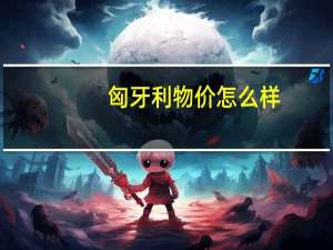 匈牙利物价怎么样