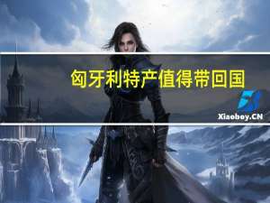 匈牙利特产值得带回国