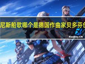 匈牙利狂想曲月光奏鸣曲威尼斯船歌哪个是德国作曲家贝多芬创造的钢琴作品 月光奏鸣曲贝多芬