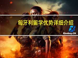 匈牙利留学优势详细介绍