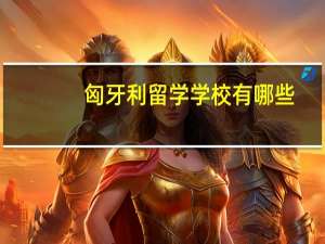 匈牙利留学学校有哪些