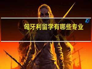 匈牙利留学有哪些专业