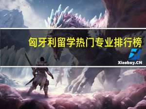 匈牙利留学热门专业排行榜