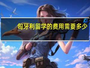 匈牙利留学的费用需要多少