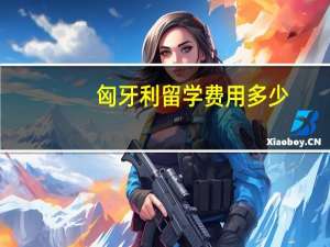 匈牙利留学费用多少