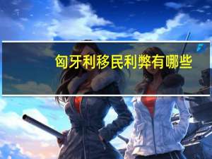 匈牙利移民利弊有哪些