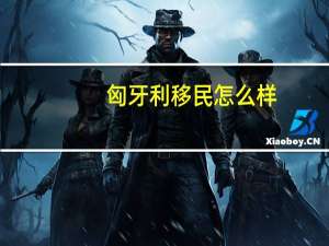匈牙利移民怎么样