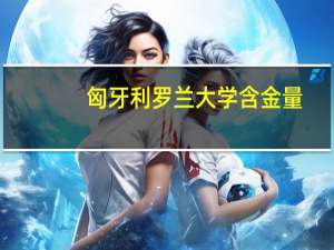 匈牙利罗兰大学含金量