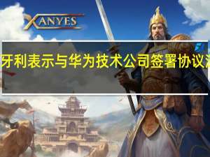 匈牙利表示与华为技术公司签署协议深化合作