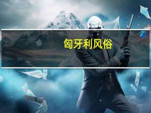 匈牙利风俗
