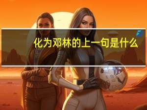 化为邓林的上一句是什么