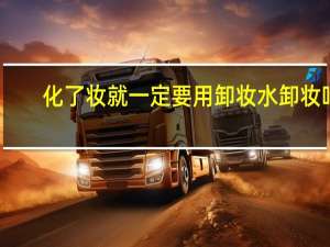 化了妆就一定要用卸妆水卸妆吗