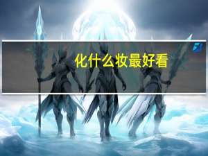 化什么妆最好看