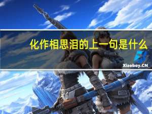 化作相思泪的上一句是什么