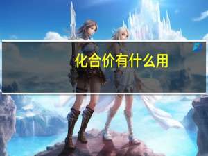 化合价有什么用