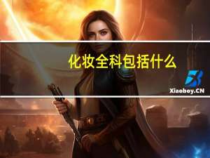 化妆全科包括什么
