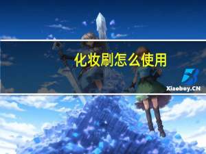 化妆刷怎么使用