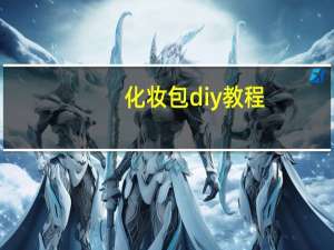 化妆包diy教程
