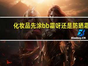 化妆品先涂bb霜呀还是防晒霜