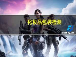 化妆品包装检测
