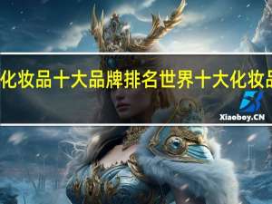 化妆品十大品牌排名 世界十大化妆品品牌