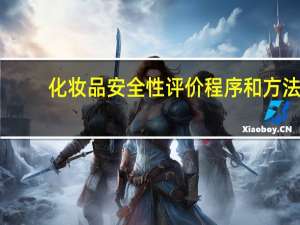 化妆品安全性评价程序和方法