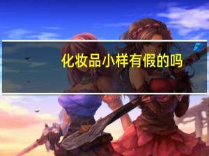 化妆品小样有假的吗