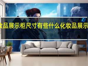 化妆品展示柜尺寸有些什么 化妆品展示柜效果图