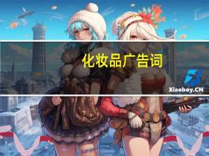 化妆品广告词