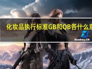 化妆品执行标准GB和QB各什么意思