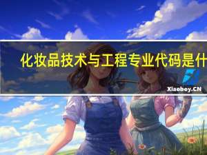 化妆品技术与工程专业代码是什么