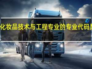 化妆品技术与工程专业的专业代码是什么