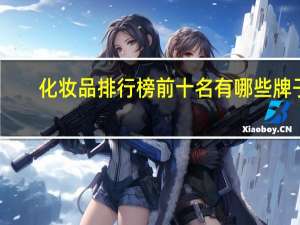 化妆品排行榜前十名有哪些牌子
