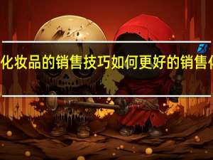 化妆品的销售技巧 如何更好的销售化妆品