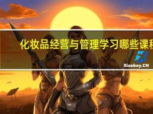 化妆品经营与管理学习哪些课程